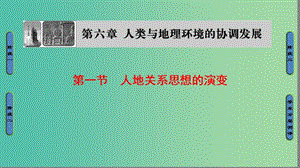 2018版高中地理 第六章 人類與地理環(huán)境的協(xié)調(diào)發(fā)展 第1節(jié) 人地關(guān)系思想的演變課件 新人教版必修2.ppt