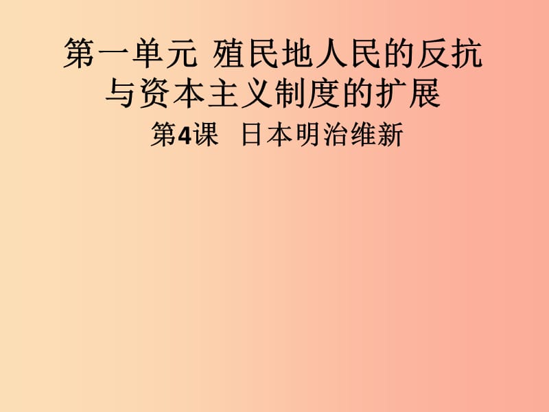 九年级历史下册 第一单元 殖民地人民的反抗与资本主义制度的扩展 第4课 日本明治维新导学课件 新人教版.ppt_第1页