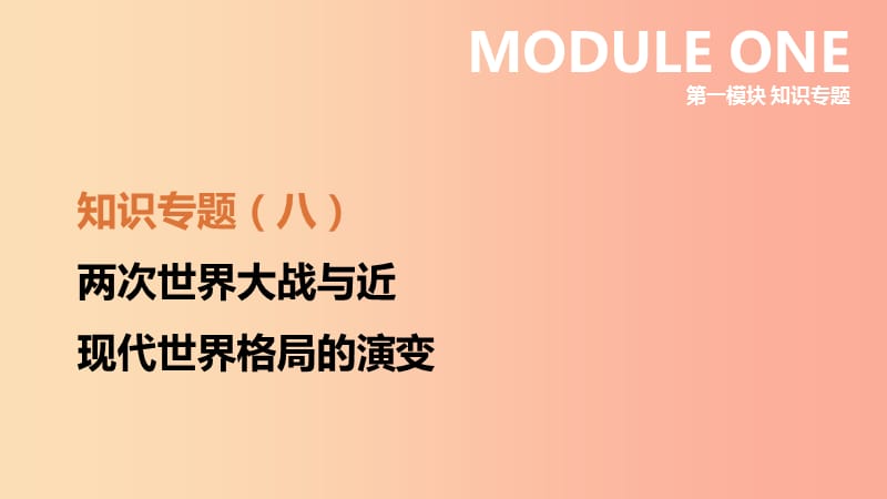 河北省2019年中考?xì)v史復(fù)習(xí) 第一模塊 知識(shí)專題08 兩次世界大戰(zhàn)與近現(xiàn)代世界格局的演變課件.ppt_第1頁(yè)