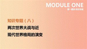 河北省2019年中考?xì)v史復(fù)習(xí) 第一模塊 知識(shí)專(zhuān)題08 兩次世界大戰(zhàn)與近現(xiàn)代世界格局的演變課件.ppt