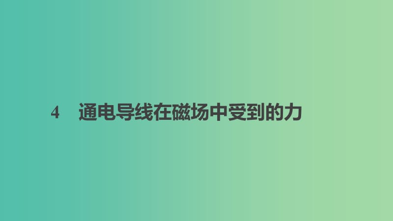 2018-2019学年高中物理 第三章 磁场 4 通电导线在磁场中受到的力课件 新人教版选修3-1.ppt_第1页