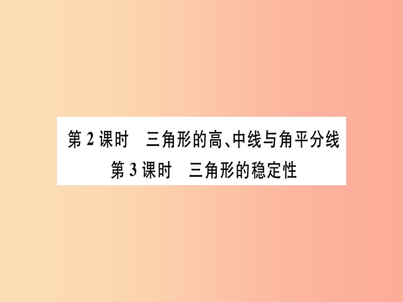 八年級數(shù)學(xué)上冊 第十一章 三角形 第2課時 三角形的高、中線與角平分線 第3課時 三角形的穩(wěn)定性習(xí)題 .ppt_第1頁