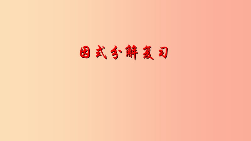 七年級(jí)數(shù)學(xué)下冊(cè) 第四章 因式分解復(fù)習(xí)課件2 （新版）浙教版.ppt_第1頁(yè)