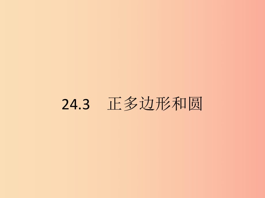 九年級數(shù)學上冊 第二十四章 圓 24.3 正多邊形和圓課件 新人教版.ppt_第1頁