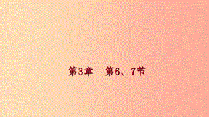 2019年秋七年級科學(xué)上冊 第3章 人類的家園—地球 第6-7節(jié) 課件（新版）浙教版.ppt