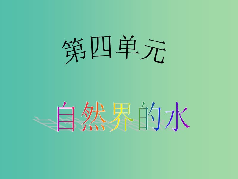 九年級(jí)化學(xué)上冊(cè) 4.1 愛護(hù)水資源課件 （新版）新人教版.ppt_第1頁