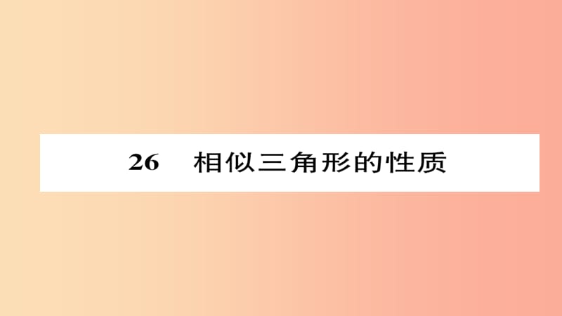 2019年秋九年级数学上册 第四章 图形的相似 7 相似三角形的性质（练习手册）课件（新版）北师大版.ppt_第1页