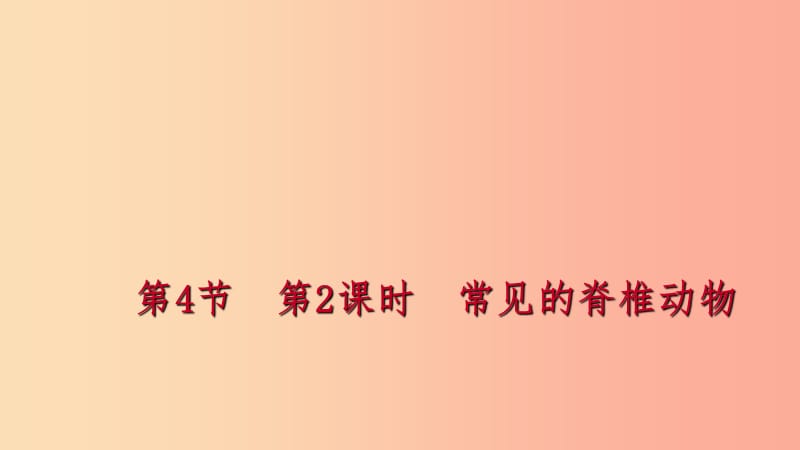 2019年秋七年级科学上册 第2章 观察生物 2.4 常见的动物 第2课时 常见的脊椎动物练习课件（新版）浙教版.ppt_第1页