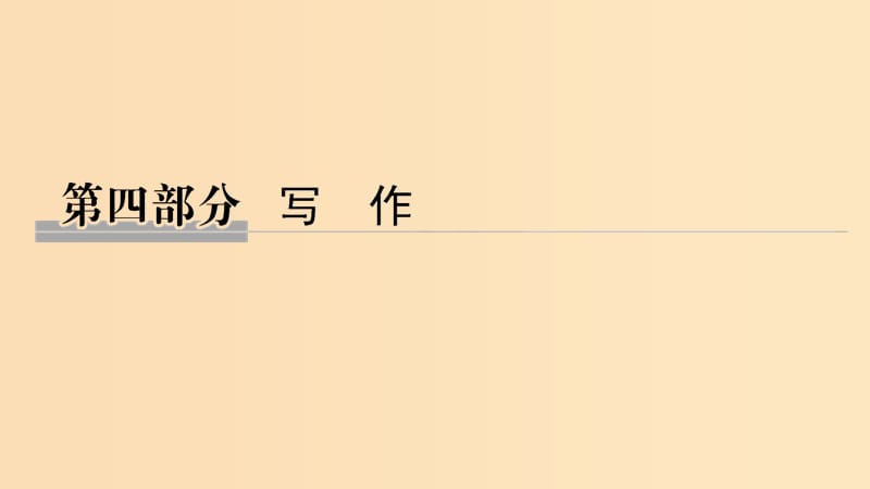 （浙江专用）2019高考语文二轮培优 第四部分 写作 技法提分点29 如何更深刻课件.ppt_第1页