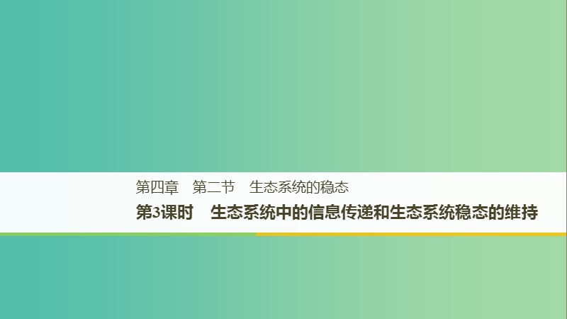 2018-2019版高中生物 第四章 生態(tài)系統(tǒng)的穩(wěn)態(tài) 第二節(jié) 生態(tài)系統(tǒng)穩(wěn)態(tài)的維持 第3課時課件 蘇教版必修3.ppt_第1頁