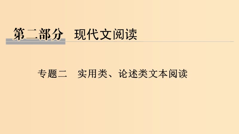 （浙江专用）2019高考语文二轮培优 第二部分 现代文阅读 专题二 实用类、论述类文本阅读 技法提分点8 学会以点带面巧用假设印证课件.ppt_第1页