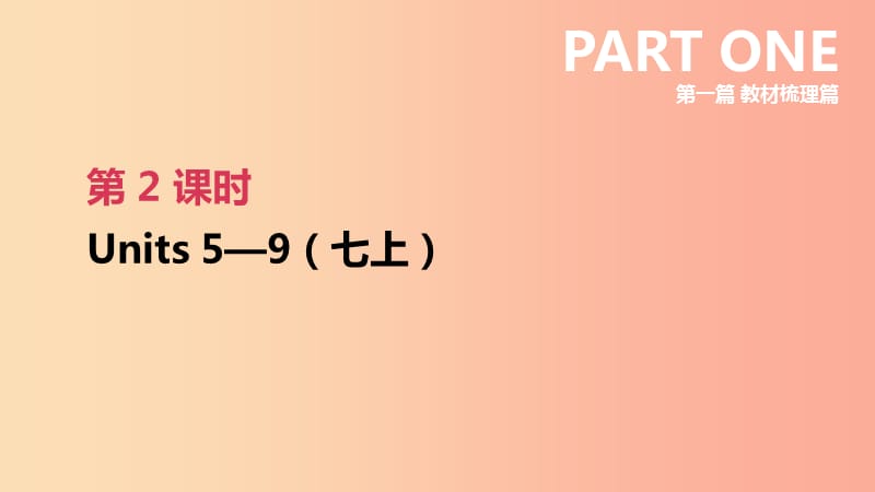 河北省2019年中考英語一輪復習 第一篇 教材梳理篇 第02課時 Units 5-9（七上）課件 人教新目標版.ppt_第1頁