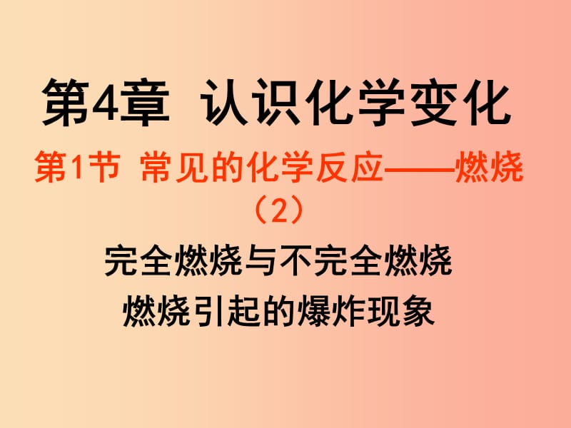 2019年九年級(jí)化學(xué)上冊(cè) 第4章 認(rèn)識(shí)化學(xué)變化 4.1 常見(jiàn)的化學(xué)反應(yīng)—燃燒（2）課件 滬教版.ppt_第1頁(yè)