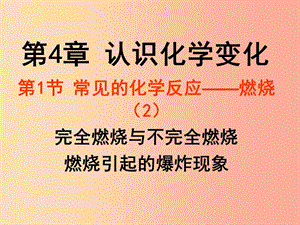 2019年九年級化學(xué)上冊 第4章 認(rèn)識化學(xué)變化 4.1 常見的化學(xué)反應(yīng)—燃燒（2）課件 滬教版.ppt