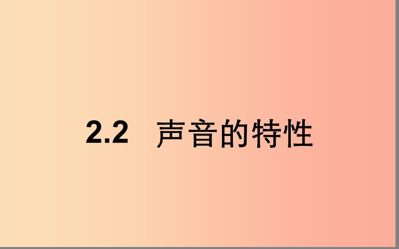 湖北省八年級(jí)物理上冊 2.2聲音的特性課件 新人教版.ppt_第1頁