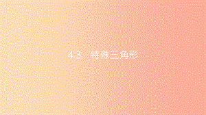 安徽省2019年中考數(shù)學(xué)一輪復(fù)習(xí) 第二講 空間與圖形 第四章 三角形 4.3 特殊三角形課件.ppt