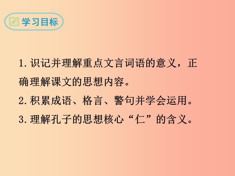 2019年九年级语文上册 第六单元 22《论语》十则教学课件 语文版.ppt_第2页