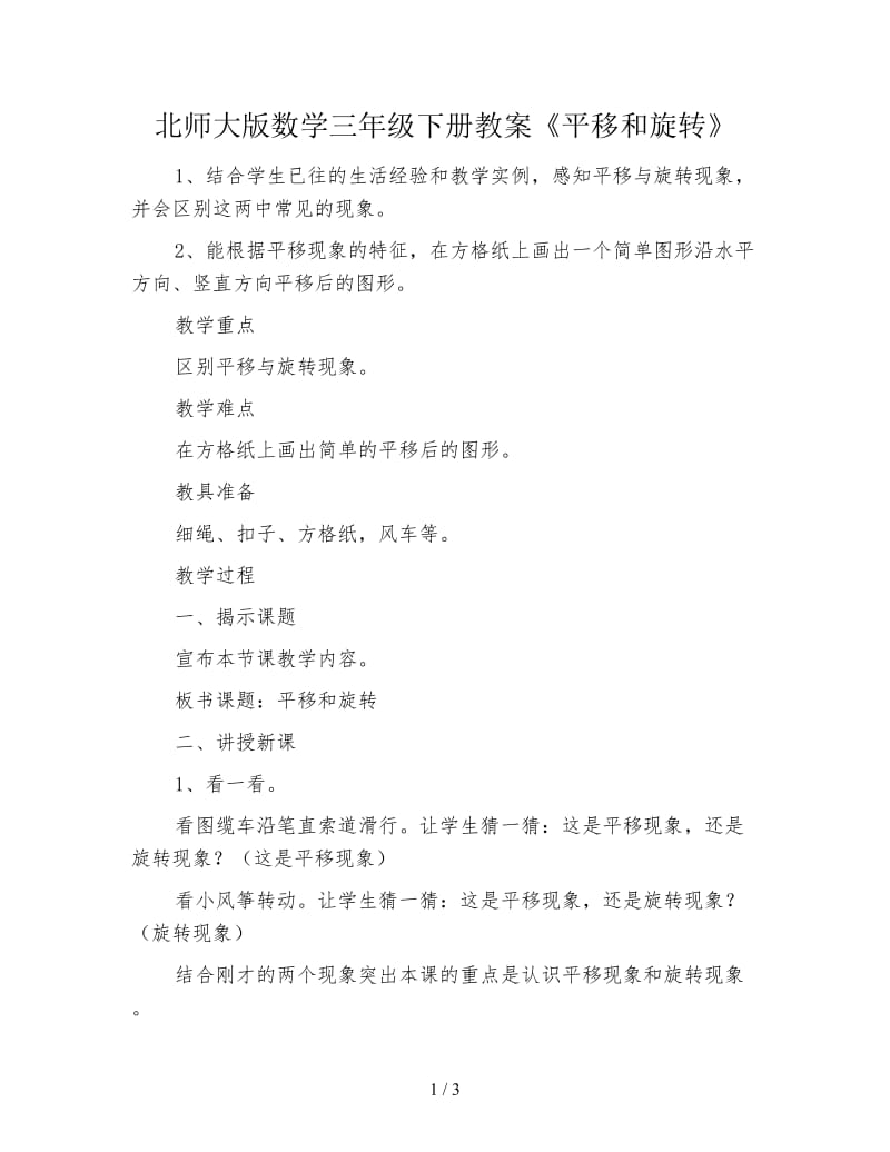 北师大版数学三年级下册教案《平移和旋转》.doc_第1页