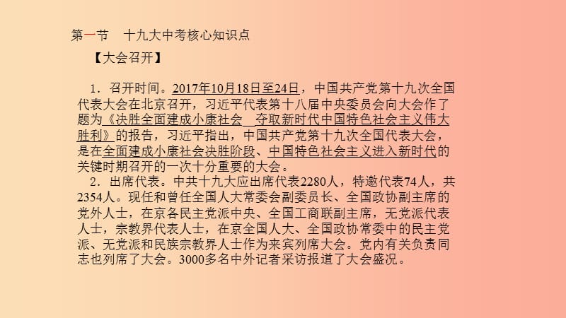 中考政治 第二部分 突破重点专题 赢取考场高分 板块八 十九大专题 第一节 十九大中考核心知识点课件.ppt_第2页