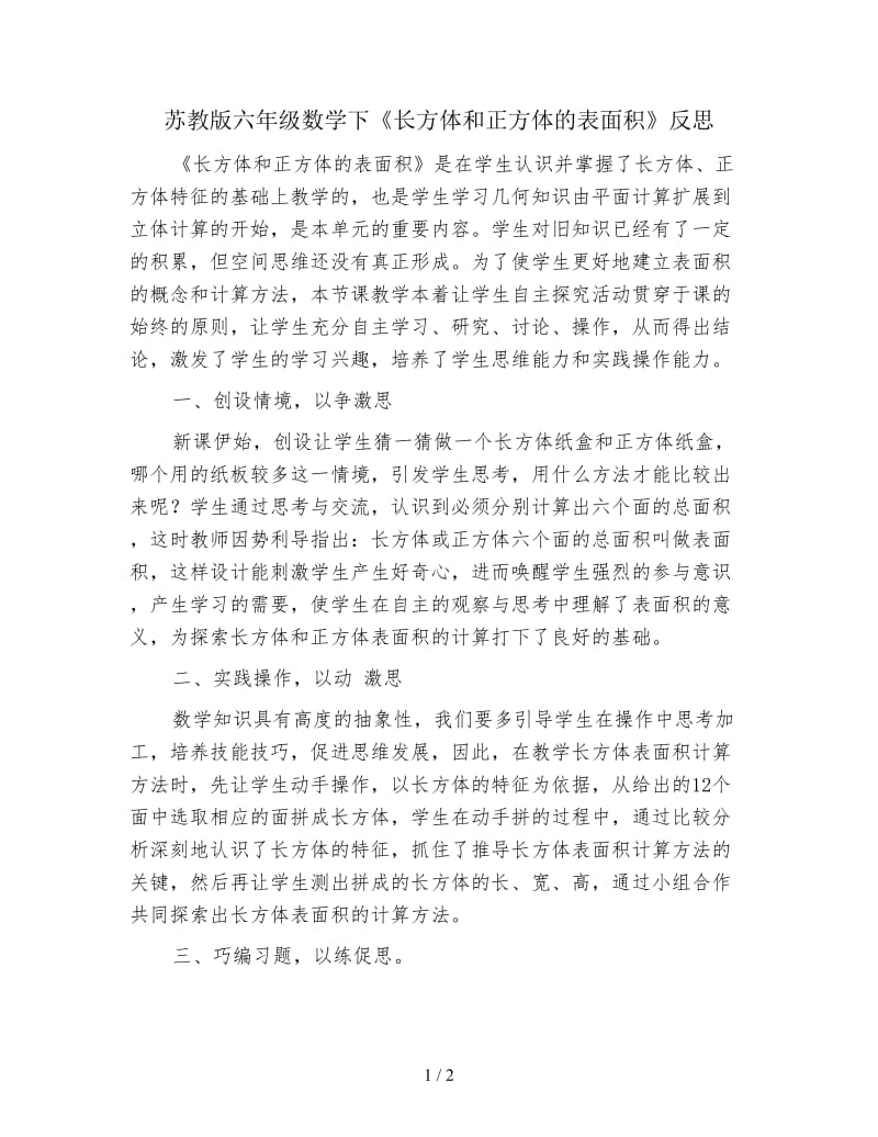 苏教版六年级数学下《长方体和正方体的表面积》反思.doc_第1页