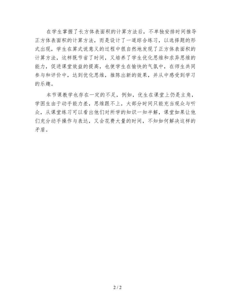 苏教版六年级数学下《长方体和正方体的表面积》反思.doc_第2页