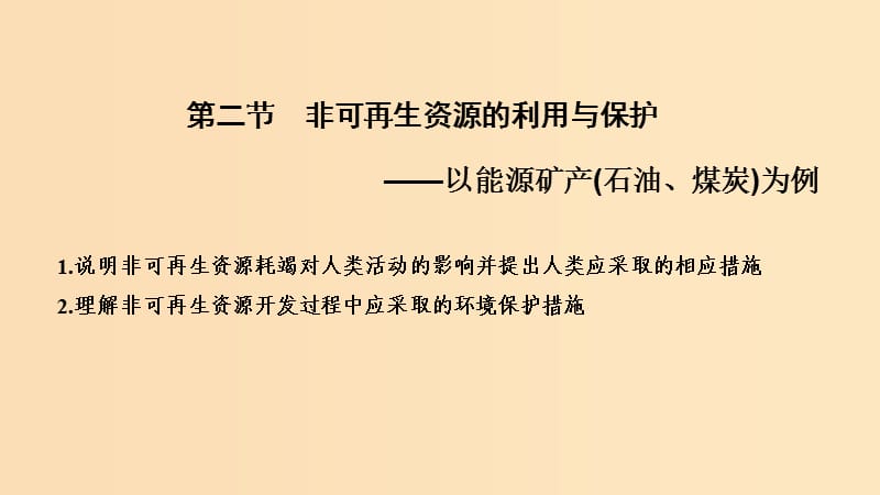 （浙江專用）2018-2019學年高中地理 第二章 自然資源保護 第二節(jié) 非可再生資源的利用與保護課件 湘教版選修6.ppt_第1頁