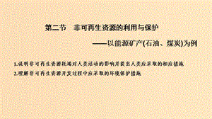 （浙江專用）2018-2019學(xué)年高中地理 第二章 自然資源保護(hù) 第二節(jié) 非可再生資源的利用與保護(hù)課件 湘教版選修6.ppt