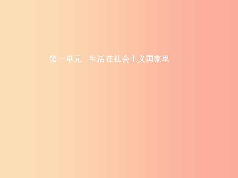 八年级政治下册 第一单元 生活在社会主义国家里 第一节 发展中的社会主义课件 湘教版.ppt_第1页