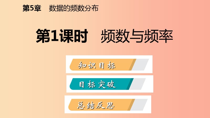 2019年春八年级数学下册 第5章 数据的频数分布 5.1 频数与频率 第1课时 频数与频率课件（新版）湘教版.ppt_第2页