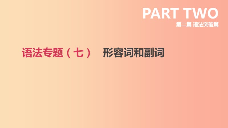 2019年中考英语二轮复习 第二篇 语法突破篇 语法专题（七）形容词和副词课件 新人教版.ppt_第1页