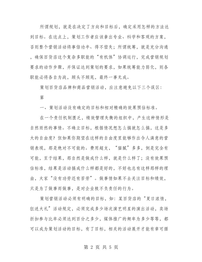 百货商场营销策划中三个误区.doc_第2页