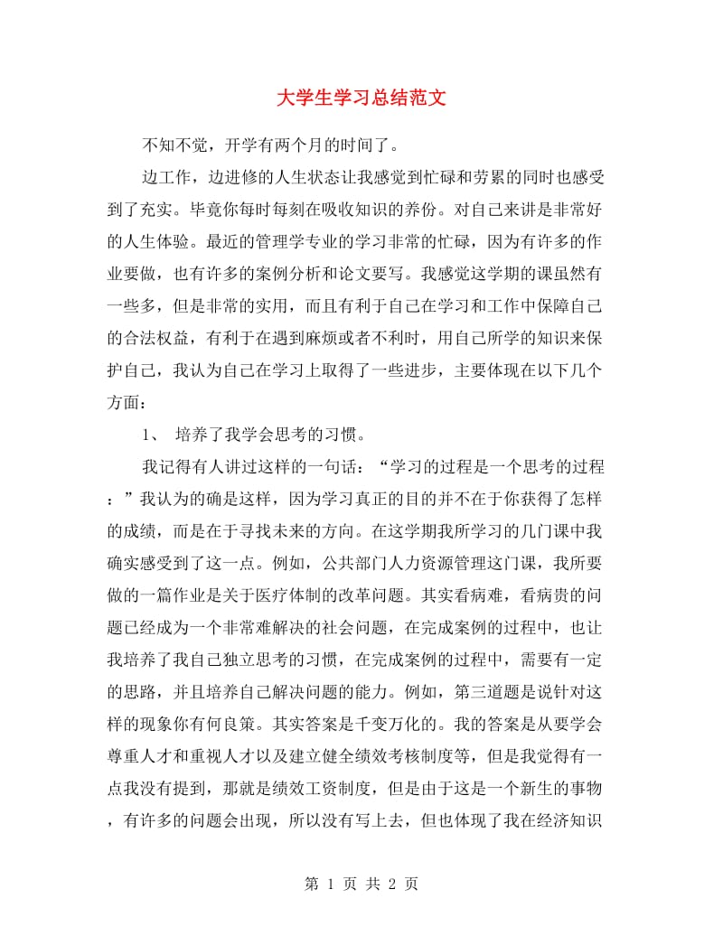 大学生学习总结范文.doc_第1页