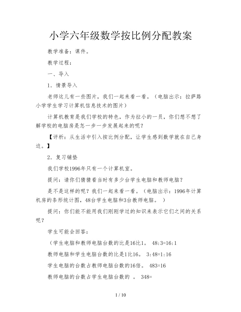 小学六年级数学按比例分配教案.doc_第1页