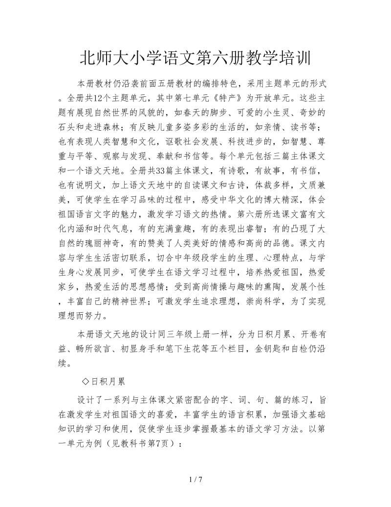 北师大小学语文第六册教学培训.doc_第1页