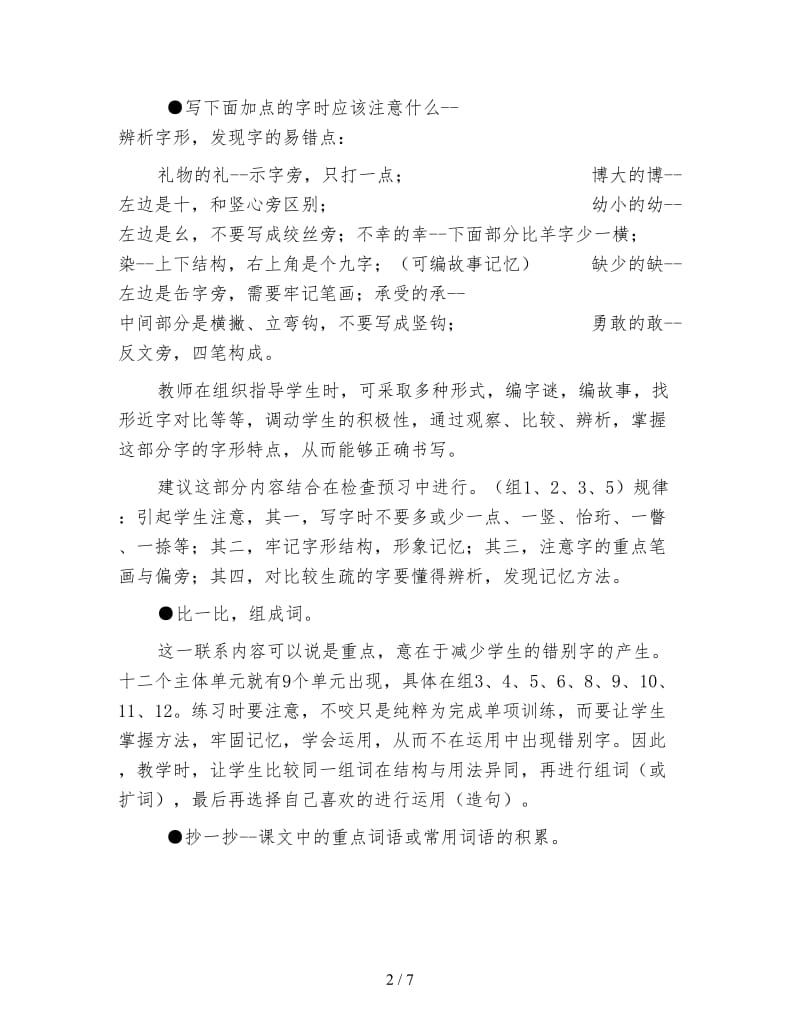 北师大小学语文第六册教学培训.doc_第2页