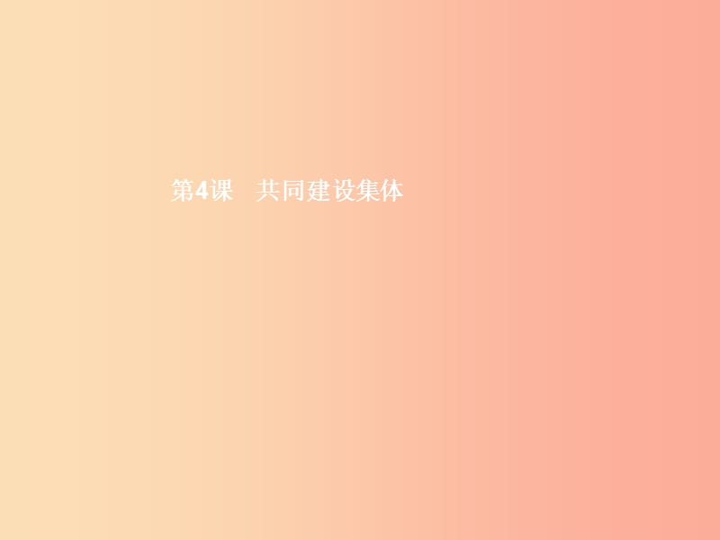 七年級政治上冊 第二單元 融入集體生活 第四課 共同建設集體 第1框 我愛我班課件 北師大版.ppt_第1頁