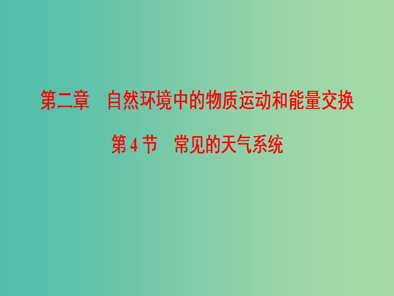 2019屆高考地理一輪復(fù)習 第2章 自然環(huán)境中的物質(zhì)運動和能量交換 第4節(jié) 常見的天氣系統(tǒng)課件 新人教版.ppt_第1頁