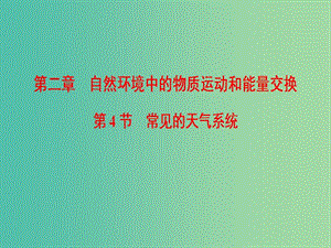 2019屆高考地理一輪復(fù)習(xí) 第2章 自然環(huán)境中的物質(zhì)運動和能量交換 第4節(jié) 常見的天氣系統(tǒng)課件 新人教版.ppt