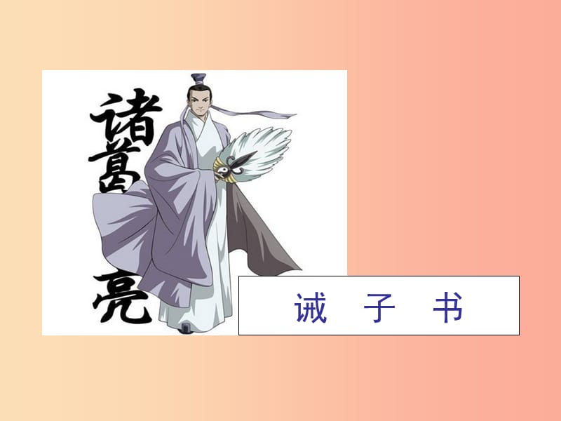 廣東省廉江市七年級(jí)語(yǔ)文上冊(cè) 第四單元 15《誡子書》課件1 新人教版.ppt_第1頁(yè)