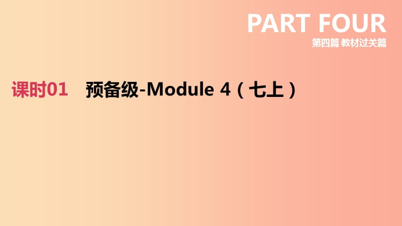 柳州专版2019中考英语高分复习第四篇教材过关篇课时01预备级_Module4七上课件.ppt_第2页