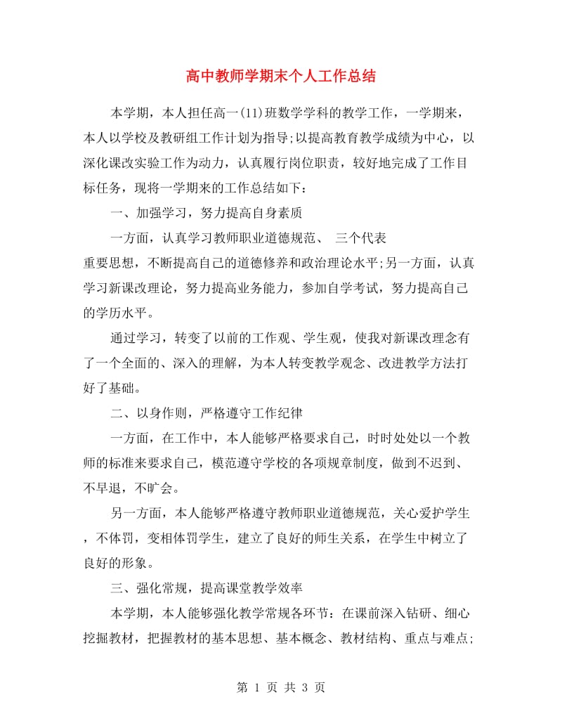 高中教师学期末个人工作总结.doc_第1页