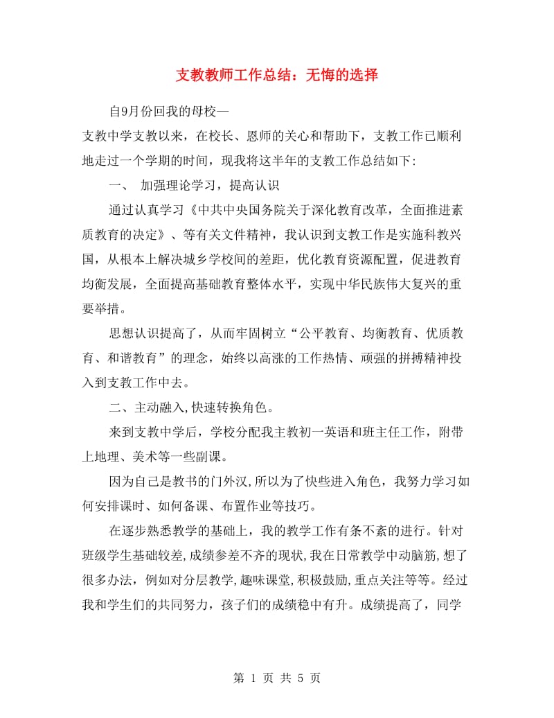 支教教师工作总结：无悔的选择.doc_第1页