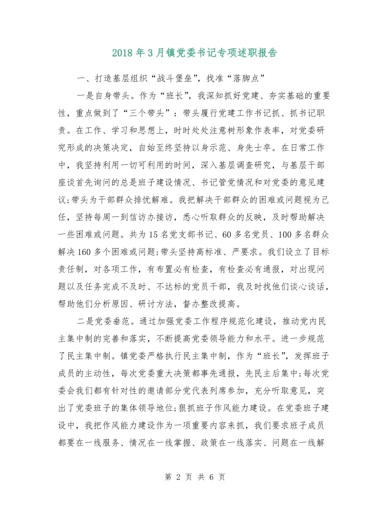 2018年3月镇党委书记专项述职报告.doc_第2页