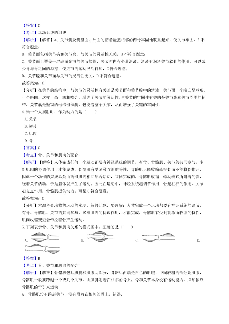 2018-2019学年八年级生物上册 5.2.1 动物的运动同步练习（含解析）（新版）新人教版.doc_第2页