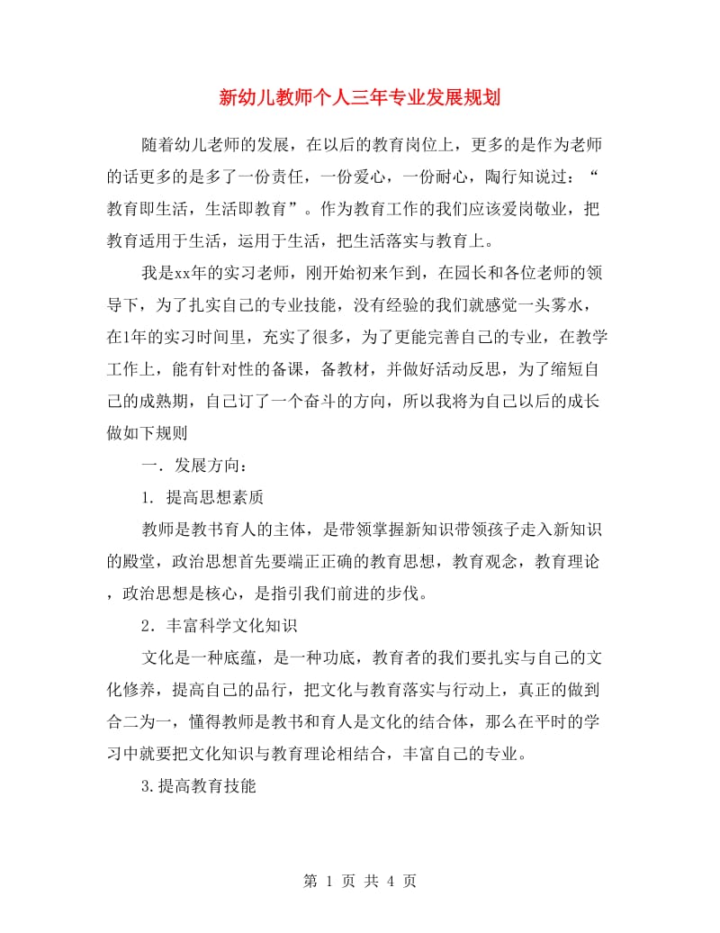 新幼儿教师个人三年专业发展规划.doc_第1页