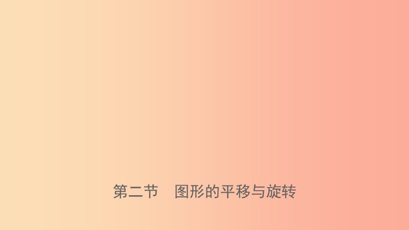 浙江省2019年中考數(shù)學(xué)復(fù)習(xí) 第七章 圖形變換 第二節(jié) 圖形的平移與旋轉(zhuǎn)課件.ppt_第1頁