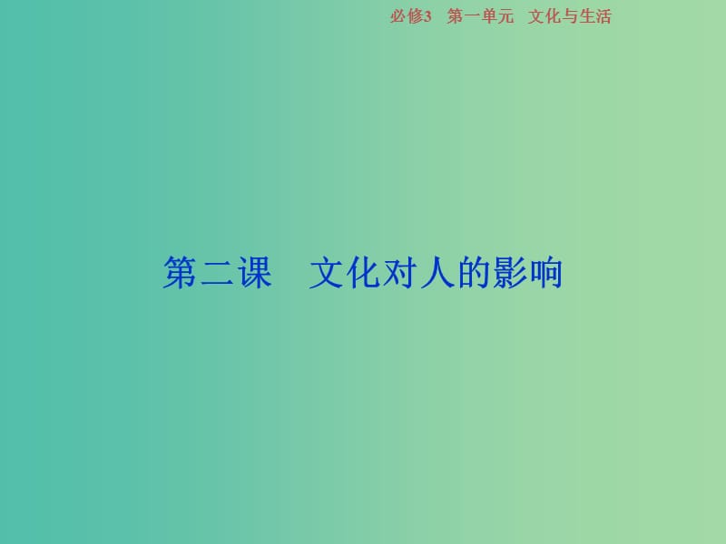 2019屆高考政治一輪復(fù)習(xí) 第一單元 文化與生活 第二課 文化對(duì)人的影響課件 新人教版必修3.ppt_第1頁(yè)