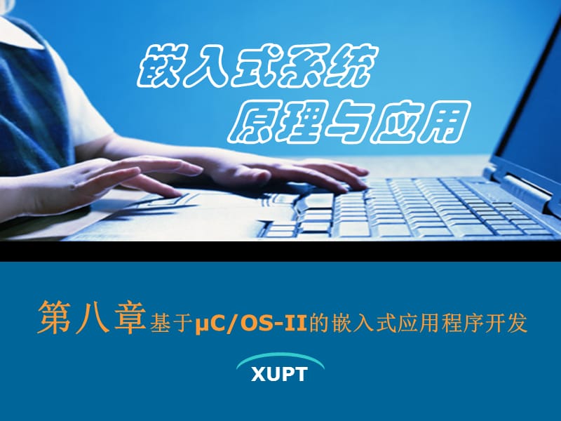 基于uCOS-II的嵌入式应用程序开发.ppt_第1页