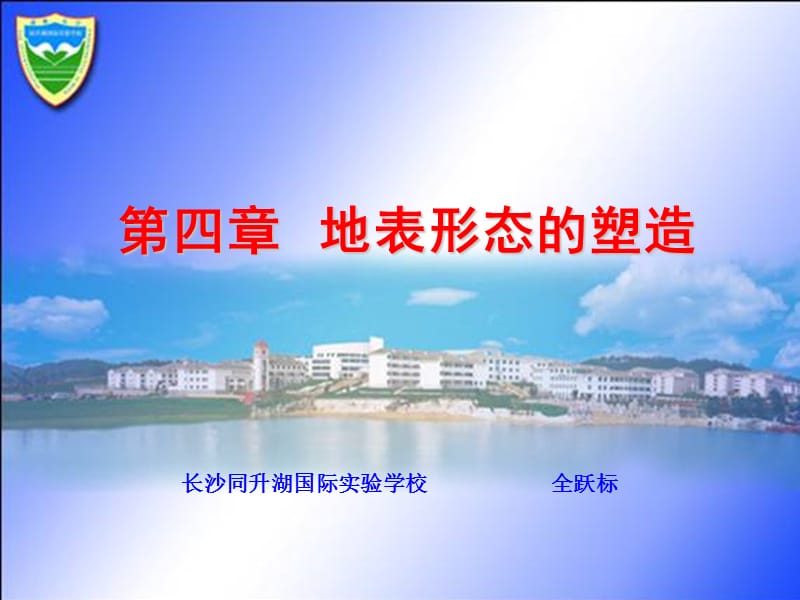 人教版地理必修一地表形态的塑造.ppt_第1页