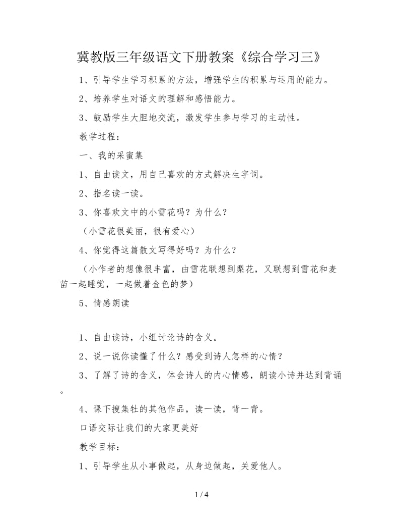 冀教版三年级语文下册教案《综合学习三》.doc_第1页